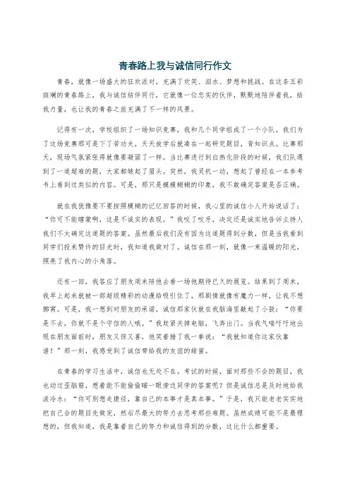 青春路上我与诚信同行作文