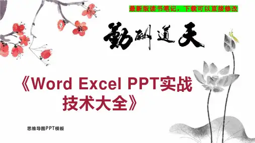 《Word Excel PPT实战技术大全》读书笔记思维导图PPT模板下载