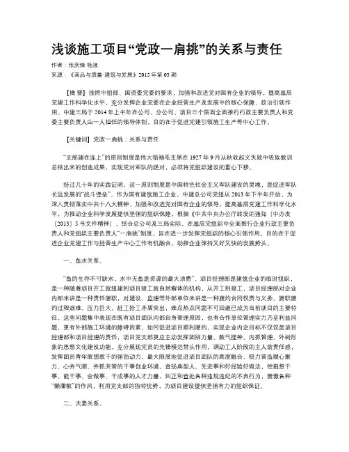 浅谈施工项目“党政一肩挑”的关系与责任