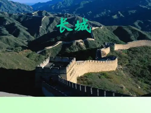 小学三年级下学期语文《长城和运河》PPT课件