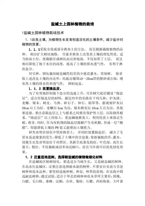 盐碱土上园林植物的栽培