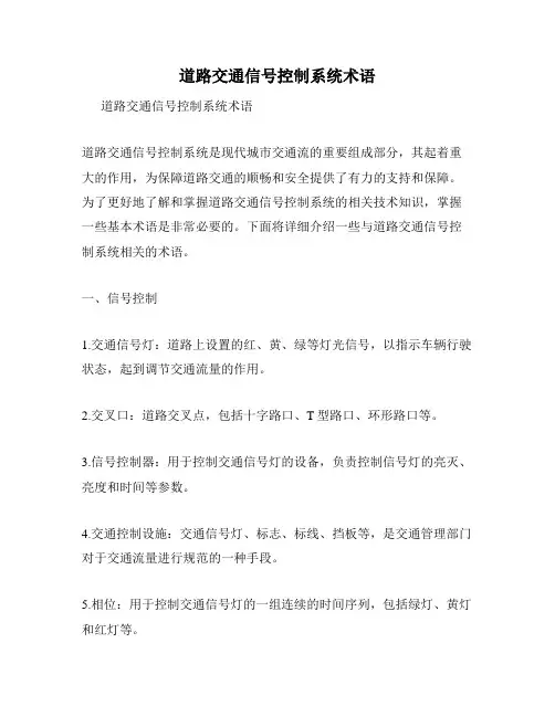 道路交通信号控制系统术语