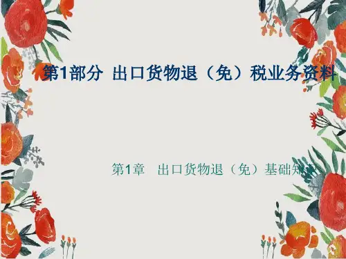 出口退税操作指南课件