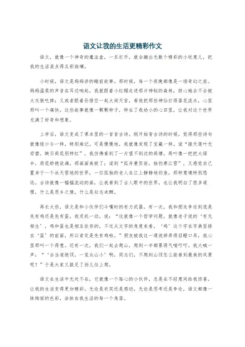 语文让我的生活更精彩作文