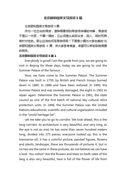 北京颐和园英文导游词3篇