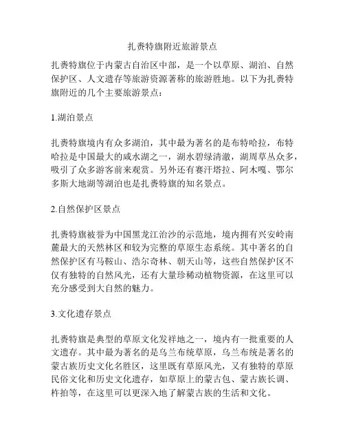 扎赉特旗附近旅游景点