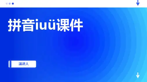 拼音iuü课件
