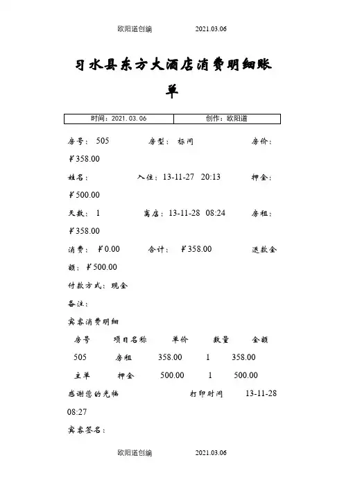 住宿水单0.1之欧阳道创编