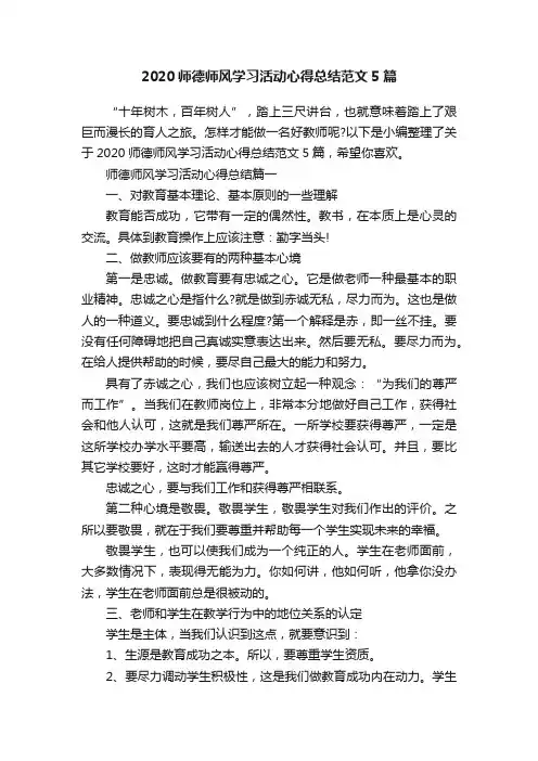 2020师德师风学习活动心得总结范文5篇