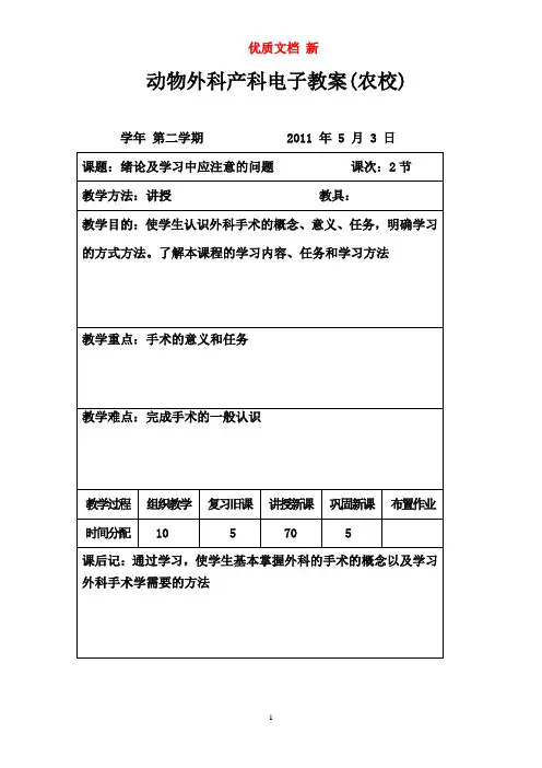 动物外科产科电子教案(农校)  优质文档 新