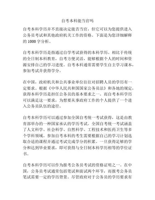 自考本科能当官吗