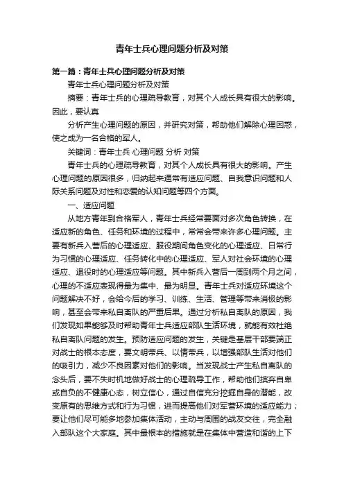 青年士兵心理问题分析及对策