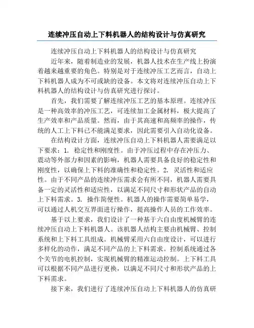 连续冲压自动上下料机器人的结构设计与仿真研究
