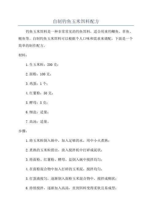 自制钓鱼玉米饵料配方