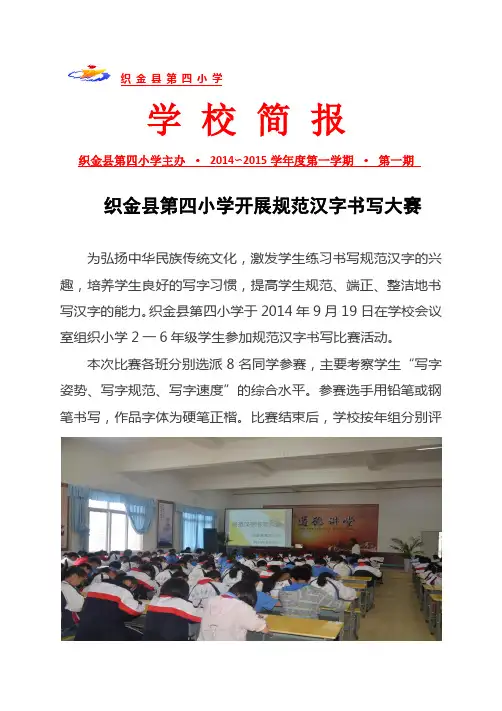 织金县第四小学开展规范汉字书写大赛活动简报