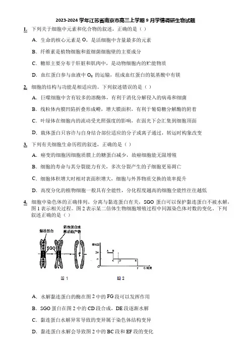 2023-2024学年江苏省南京市高三上学期9月学情调研生物试题