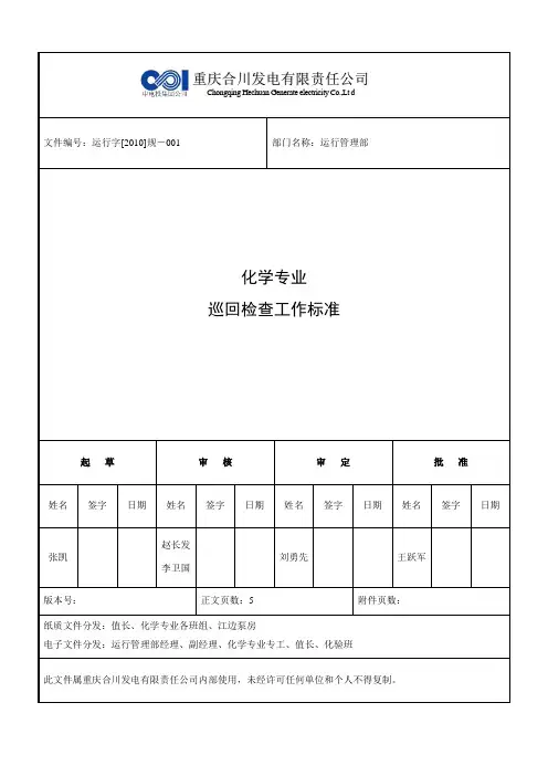 化学专业巡回检查工作标准
