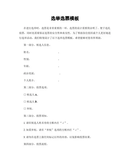 选举选票模板