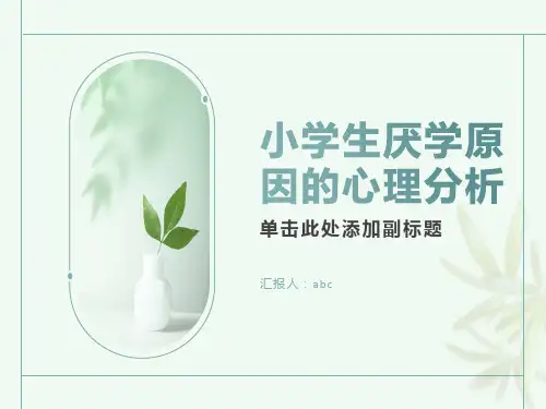 小学生厌学原因的心理分析