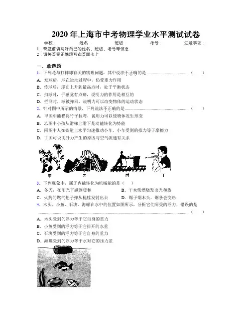 2020年上海市中考物理学业水平测试试卷附解析
