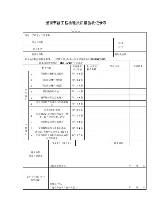 屋面节能工程检验批质量验收记录表
