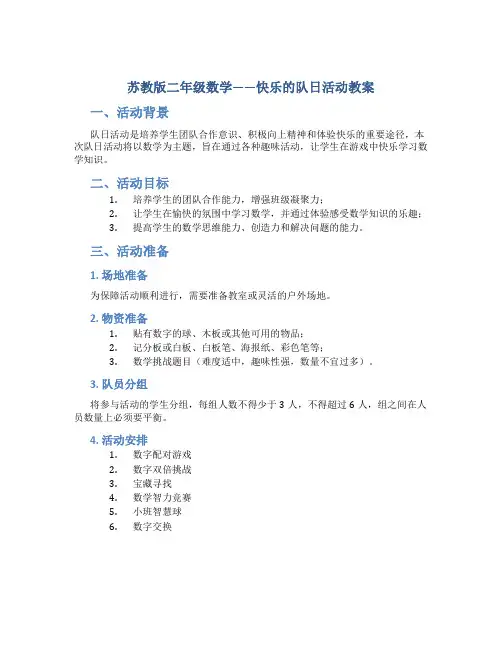 苏教版二年级数学——快乐的队日活动教案
