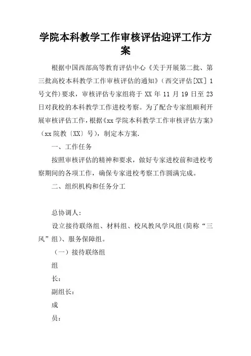 学院本科教学工作审核评估迎评工作方案