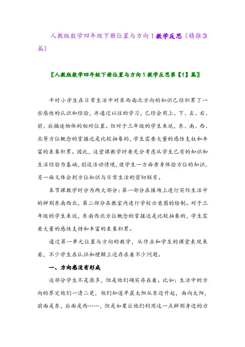 人教版数学四年级下册位置与方向1教学反思(精推3篇)