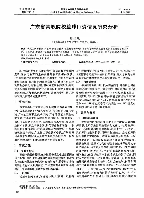 广东省高职院校篮球师资情况研究分析