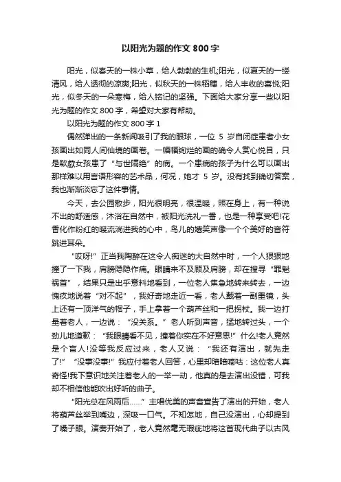 以阳光为题的作文800字