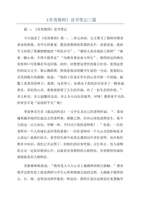 《有效教师》读书笔记三篇