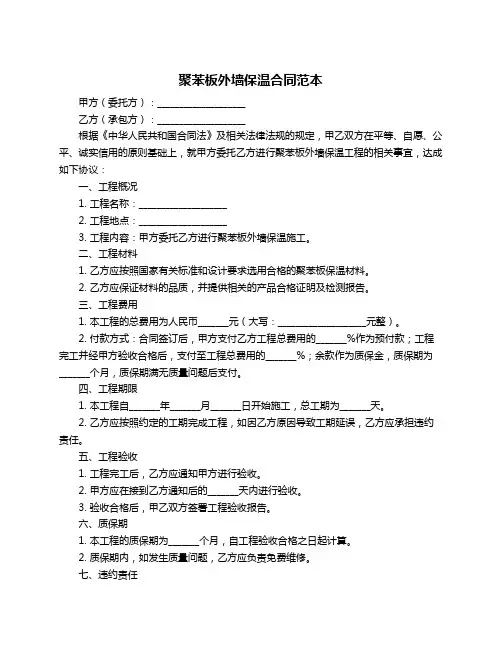 聚苯板外墙保温合同范本