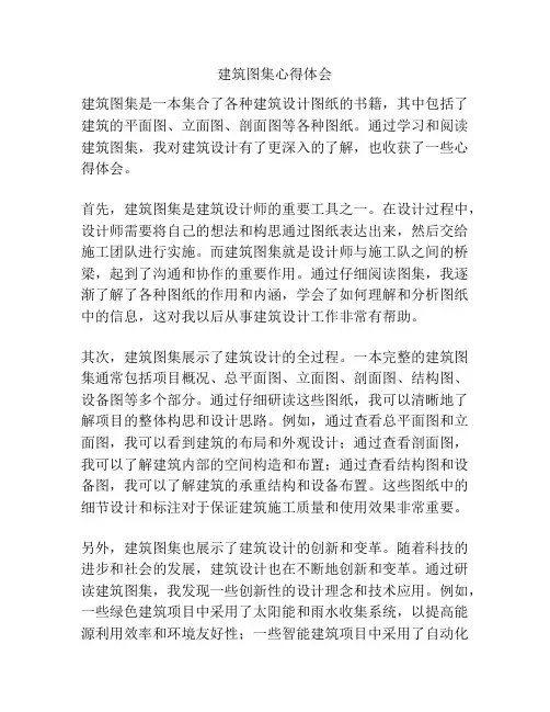 建筑图集心得体会
