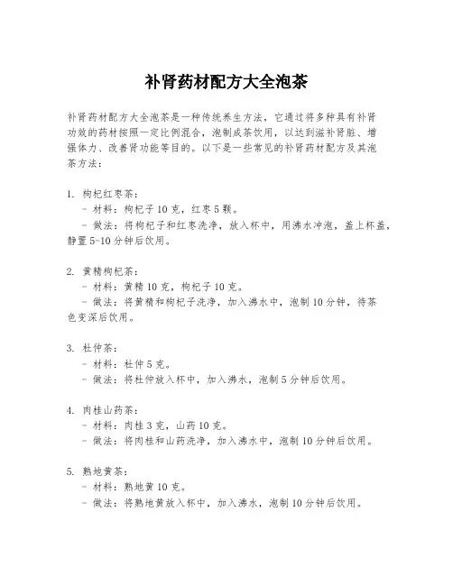 补肾药材配方大全泡茶