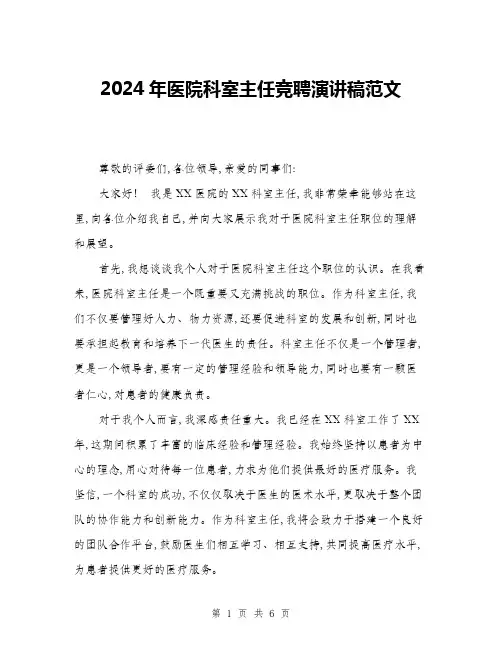 2024年医院科室主任竞聘演讲稿范文(三篇)