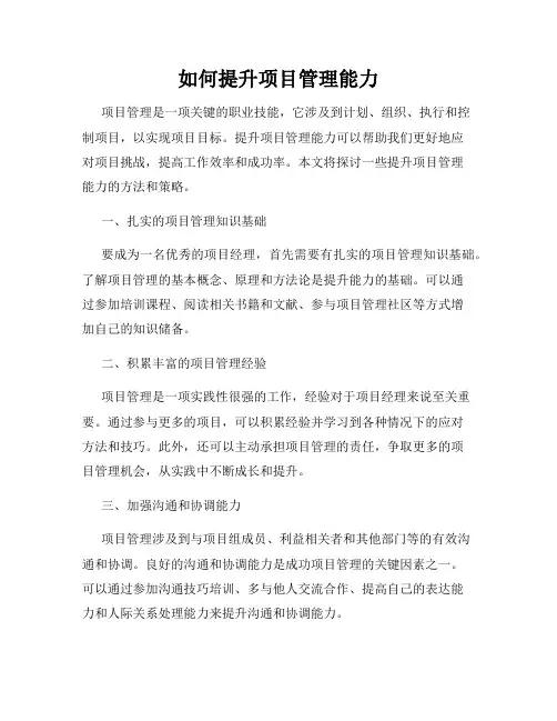 如何提升项目管理能力