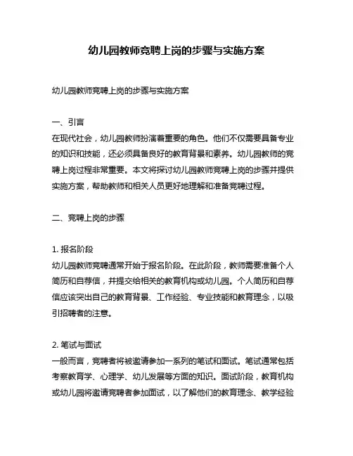 幼儿园教师竞聘上岗的步骤与实施方案