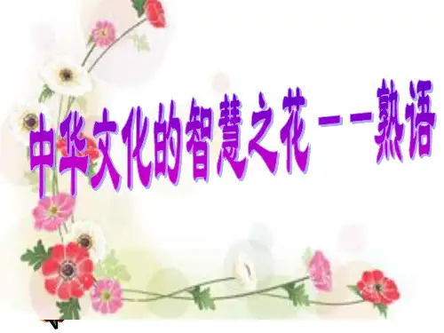 中华文化的智慧之花熟语公开课ppt课件