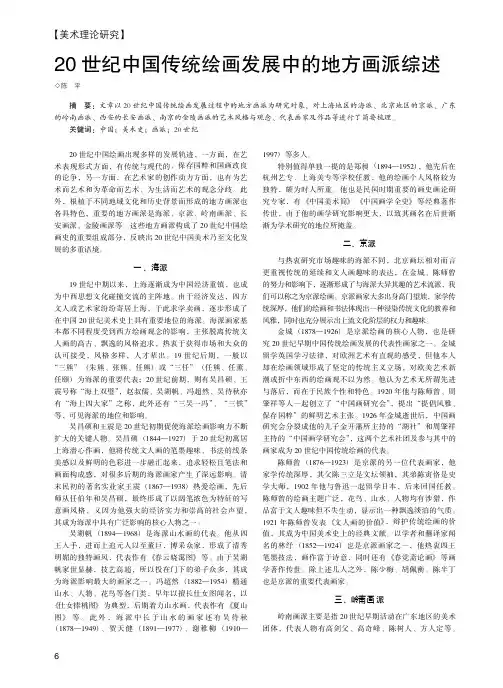 20世纪中国传统绘画发展中的地方画派综述