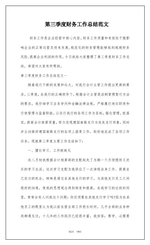 第三季度财务工作总结范文