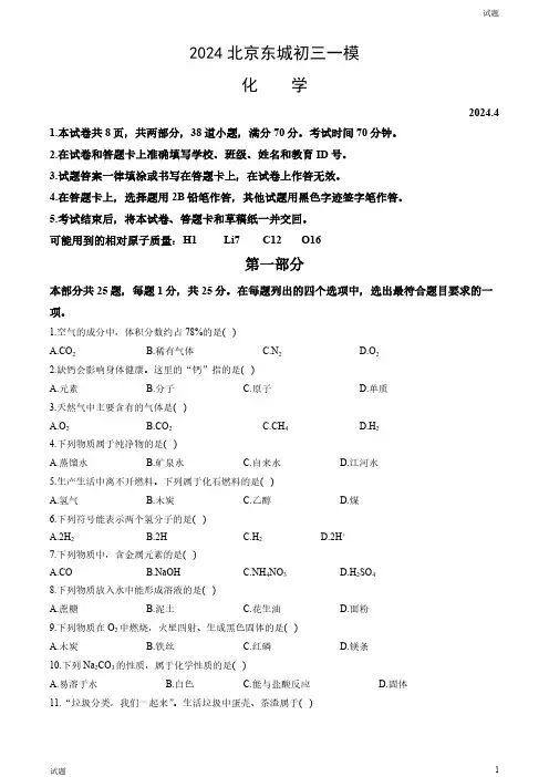 2024北京东城区初三一模化学试卷和答案
