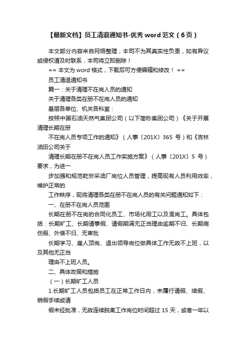 【最新文档】员工清退通知书-优秀word范文（6页）