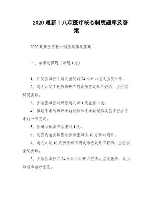 2020最新十八项医疗核心制度题库及答案