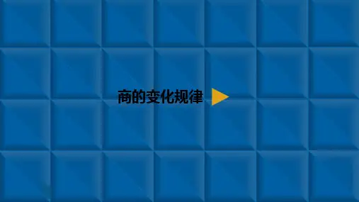 《除数是两位数的除法》课件(共15张PPT)