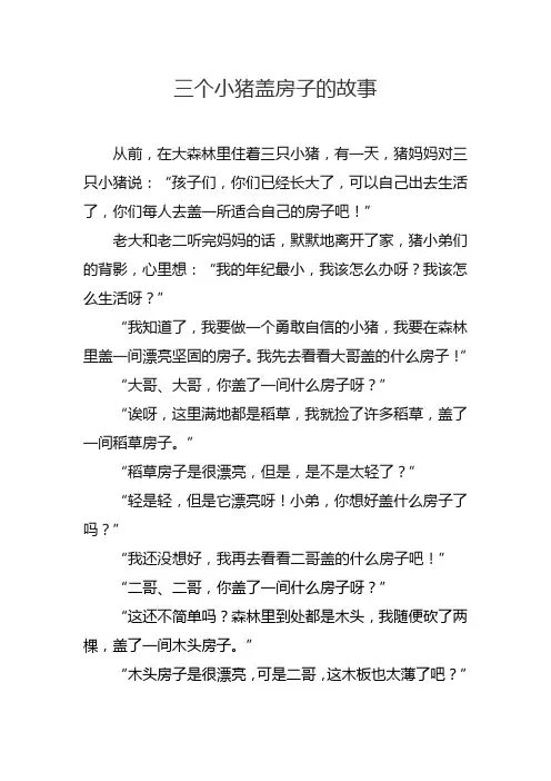 三个小猪盖房子的故事