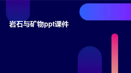 岩石与矿物PPT课件