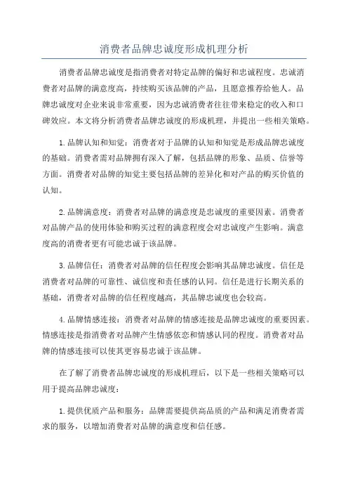 消费者品牌忠诚度形成机理分析