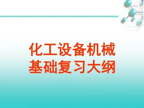 化工设备复习