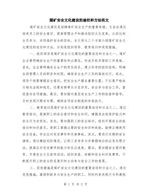 煤矿安全文化建设的途径和方法范文