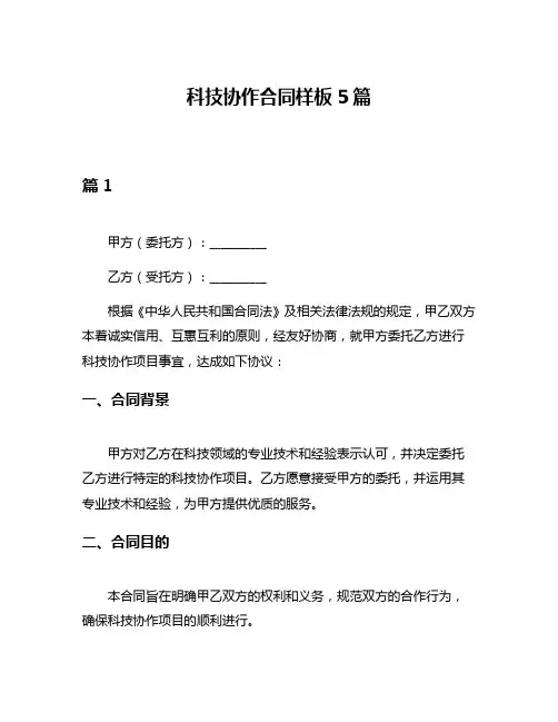 科技协作合同样板5篇